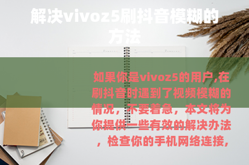 解决vivoz5刷抖音模糊的方法