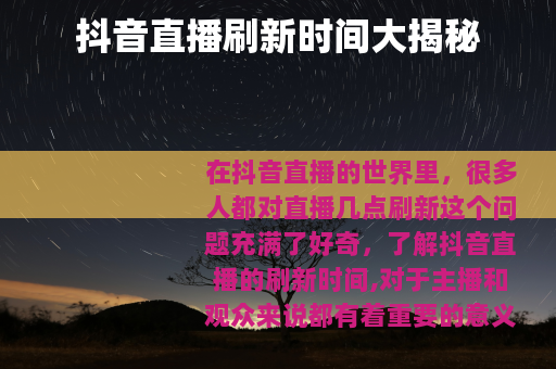 抖音直播刷新时间大揭秘