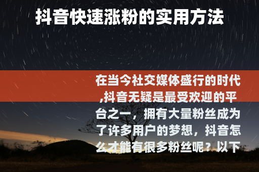 抖音快速涨粉的实用方法