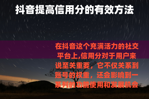 抖音提高信用分的有效方法