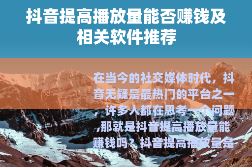 抖音提高播放量能否赚钱及相关软件推荐