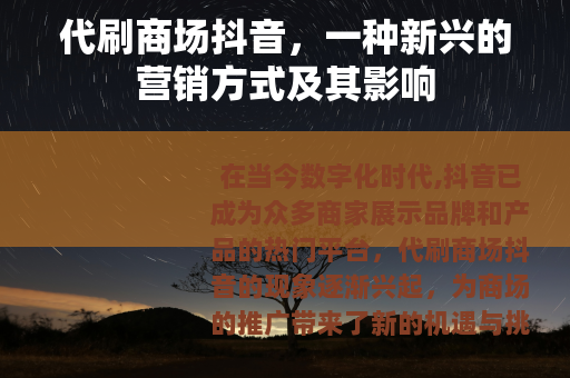 代刷商场抖音，一种新兴的营销方式及其影响