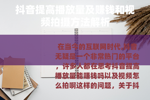 抖音提高播放量及赚钱和视频拍摄方法解析
