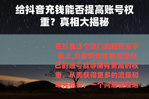 给抖音充钱能否提高账号权重？真相大揭秘