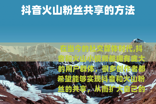 抖音火山粉丝共享的方法