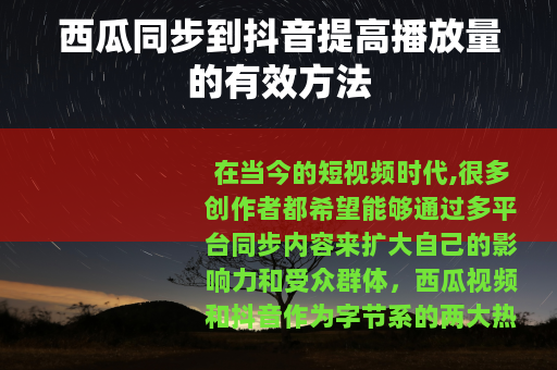 西瓜同步到抖音提高播放量的有效方法