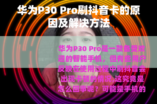 华为P30 Pro刷抖音卡的原因及解决方法