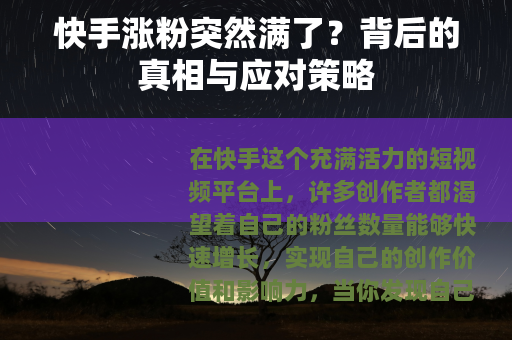 快手涨粉突然满了？背后的真相与应对策略