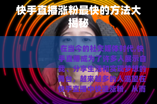 快手直播涨粉最快的方法大揭秘