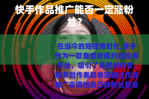 快手作品推广能否一定涨粉丝？