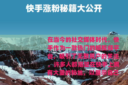 快手涨粉秘籍大公开