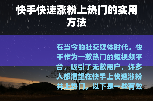 快手快速涨粉上热门的实用方法