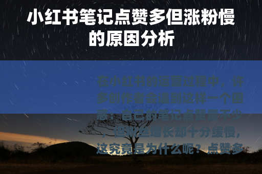 小红书笔记点赞多但涨粉慢的原因分析