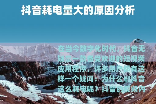 抖音耗电量大的原因分析