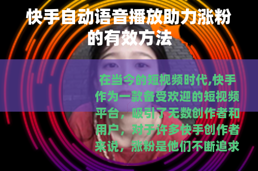 快手自动语音播放助力涨粉的有效方法
