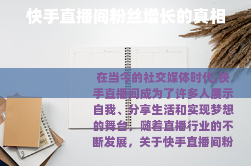 快手直播间粉丝增长的真相