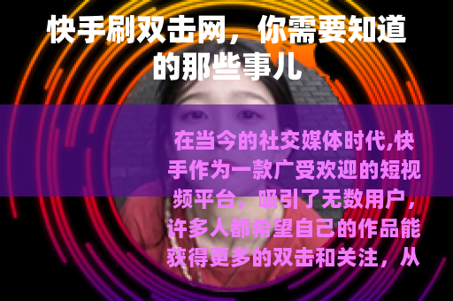 快手刷双击网，你需要知道的那些事儿