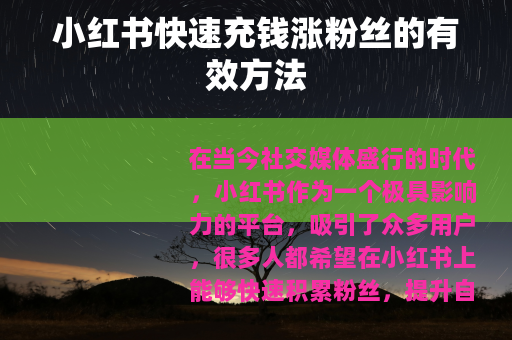小红书快速充钱涨粉丝的有效方法