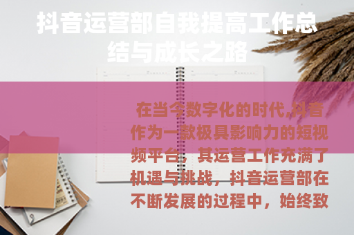 抖音运营部自我提高工作总结与成长之路