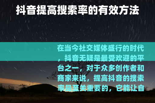 抖音提高搜索率的有效方法