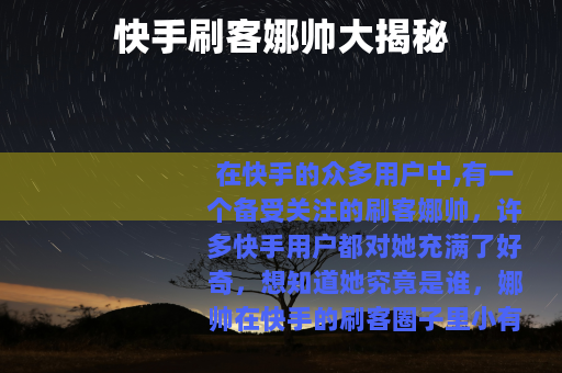 快手刷客娜帅大揭秘