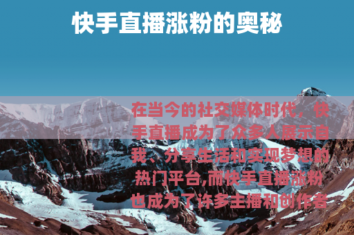 快手直播涨粉的奥秘