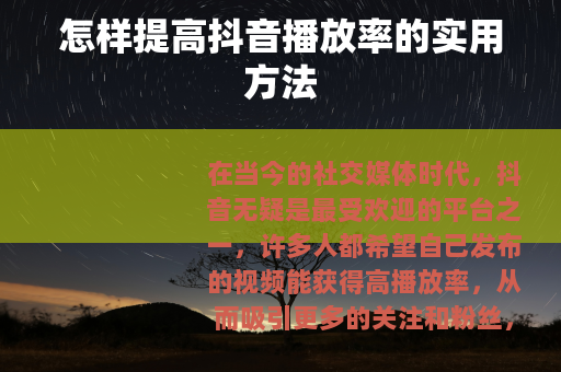 怎样提高抖音播放率的实用方法