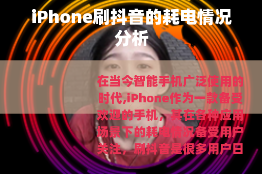 iPhone刷抖音的耗电情况分析