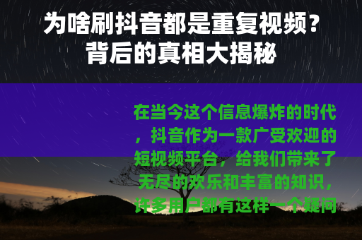 为啥刷抖音都是重复视频？背后的真相大揭秘