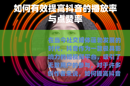 如何有效提高抖音的播放率与点赞率