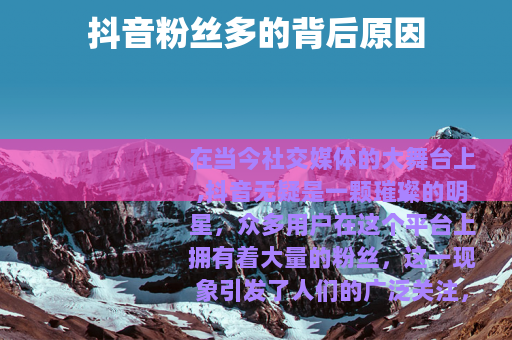 抖音粉丝多的背后原因