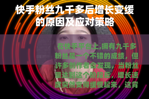 快手粉丝九千多后增长变缓的原因及应对策略