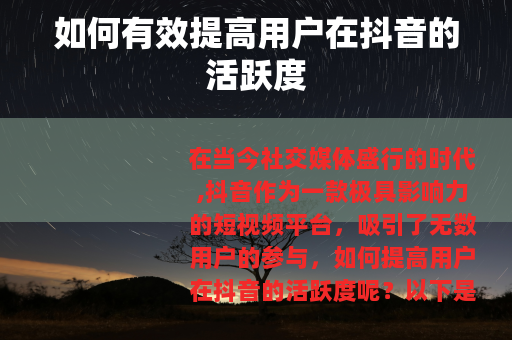 如何有效提高用户在抖音的活跃度