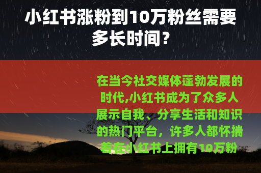 小红书涨粉到10万粉丝需要多长时间？
