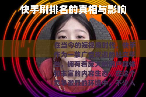快手刷排名的真相与影响
