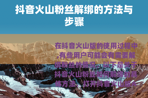 抖音火山粉丝解绑的方法与步骤