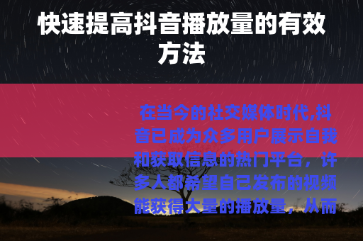 快速提高抖音播放量的有效方法