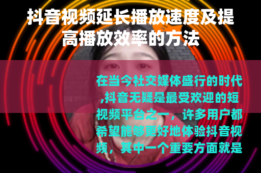 抖音视频延长播放速度及提高播放效率的方法