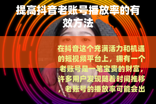 提高抖音老账号播放率的有效方法