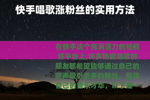 快手唱歌涨粉丝的实用方法