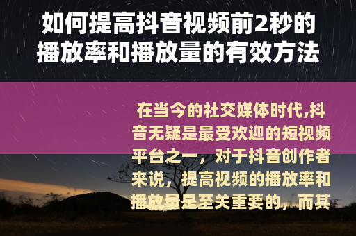 如何提高抖音视频前2秒的播放率和播放量的有效方法
