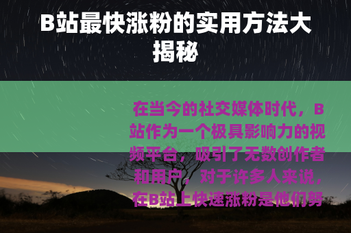 B站最快涨粉的实用方法大揭秘