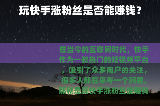 玩快手涨粉丝是否能赚钱？