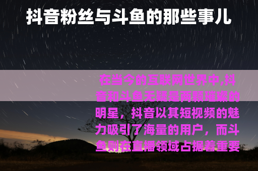 抖音粉丝与斗鱼的那些事儿