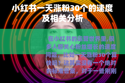 小红书一天涨粉30个的速度及相关分析