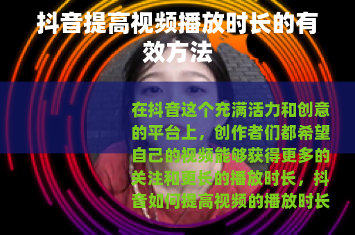 抖音提高视频播放时长的有效方法