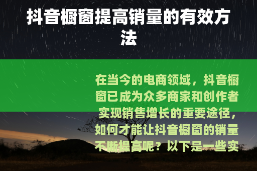 抖音橱窗提高销量的有效方法