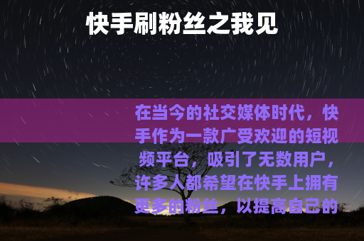 快手刷粉丝之我见