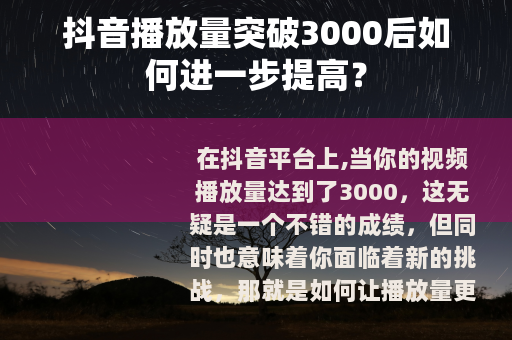 抖音播放量突破3000后如何进一步提高？