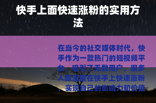 快手上面快速涨粉的实用方法